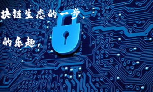    破解T P钱包的临界：如何在PC版中轻松新增BSC资产？  / 
 guanjianci  T P钱包, BSC, 数字资产  /guanjianci 

 认识T P钱包与BSC 

 在区块链的世界里，各种数字资产和钱包层出不穷。而T P钱包作为一款备受欢迎的数字资产管理工具，它的功能以及使用体验，也在不断创新和发展。相对于移动端，PC版的使用体验尽管便利，但有些用户在想要加入新的链的时候总会遇到难题。而BSC（Binance Smart Chain），作为目前流行的智能合约平台之一，其快速、低成本的交易特性，使得越来越多的用户希望能够将BSC资产添加到他们的T P钱包中。

 为什么选择BSC？ 

 BSC作为一条兼容以太坊的链，不仅具有以太坊的开发灵活性，其交易费用和速度的优势更是吸引了无数用户。与以太坊相比，BSC的交易费用通常低于1美元，另外，BSC网络的确认速度也相对较快，这让它成为了DeFi（去中心化金融）和NFT（非同质化代币）项目的热门选择。

 对于已经拥有T P钱包的用户来说，能够方便地管理BSC资产，无疑是非常重要的。如果你曾经因为这些问题而感到困扰，那么今天的攻略将以详细步骤帮助你轻松解决。

 新增BSC资产到PC版T P钱包的步骤 

 在你决定继续之前，请确保你的T P钱包是最新版。以确保拥有最新的功能和安全性，前往官网或对应的应用商店更新至最新版本。

h4 第一步：打开T P钱包 /h4

 首先，双击你的T P钱包图标，启动应用程序。你会看到一个友好的用户界面，这一部分就和你使用移动端类似。点击进入你的账户。

h4 第二步：选择添加网络 /h4

 在主界面的顶部菜单栏中，你会看到“设置”或“网络管理”选项。不同版本可能有所不同，但大致上来说，你会在菜单中找到相关的添加网络功能。这通常是一条简单的导航路径，帮助你前往网络设置。

h4 第三步：填写BSC的网络信息 /h4

 一旦进入到添加网络的界面，你需要输入BSC（Binance Smart Chain）相关信息。通常，这些信息包括：

ul
    li 网络名称：Binance Smart Chain /li
    li RPC URL：a href=