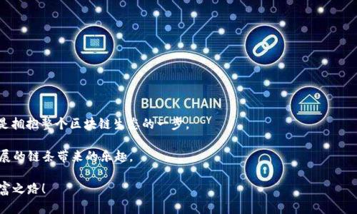    破解T P钱包的临界：如何在PC版中轻松新增BSC资产？  / 
 guanjianci  T P钱包, BSC, 数字资产  /guanjianci 

 认识T P钱包与BSC 

 在区块链的世界里，各种数字资产和钱包层出不穷。而T P钱包作为一款备受欢迎的数字资产管理工具，它的功能以及使用体验，也在不断创新和发展。相对于移动端，PC版的使用体验尽管便利，但有些用户在想要加入新的链的时候总会遇到难题。而BSC（Binance Smart Chain），作为目前流行的智能合约平台之一，其快速、低成本的交易特性，使得越来越多的用户希望能够将BSC资产添加到他们的T P钱包中。

 为什么选择BSC？ 

 BSC作为一条兼容以太坊的链，不仅具有以太坊的开发灵活性，其交易费用和速度的优势更是吸引了无数用户。与以太坊相比，BSC的交易费用通常低于1美元，另外，BSC网络的确认速度也相对较快，这让它成为了DeFi（去中心化金融）和NFT（非同质化代币）项目的热门选择。

 对于已经拥有T P钱包的用户来说，能够方便地管理BSC资产，无疑是非常重要的。如果你曾经因为这些问题而感到困扰，那么今天的攻略将以详细步骤帮助你轻松解决。

 新增BSC资产到PC版T P钱包的步骤 

 在你决定继续之前，请确保你的T P钱包是最新版。以确保拥有最新的功能和安全性，前往官网或对应的应用商店更新至最新版本。

h4 第一步：打开T P钱包 /h4

 首先，双击你的T P钱包图标，启动应用程序。你会看到一个友好的用户界面，这一部分就和你使用移动端类似。点击进入你的账户。

h4 第二步：选择添加网络 /h4

 在主界面的顶部菜单栏中，你会看到“设置”或“网络管理”选项。不同版本可能有所不同，但大致上来说，你会在菜单中找到相关的添加网络功能。这通常是一条简单的导航路径，帮助你前往网络设置。

h4 第三步：填写BSC的网络信息 /h4

 一旦进入到添加网络的界面，你需要输入BSC（Binance Smart Chain）相关信息。通常，这些信息包括：

ul
    li 网络名称：Binance Smart Chain /li
    li RPC URL：a href=