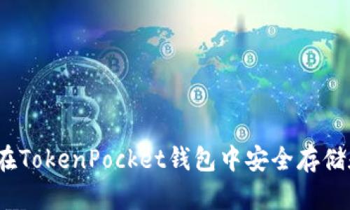 轻松上手！如何在TokenPocket钱包中安全存储和管理数字资产