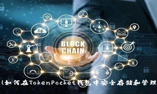 轻松上手！如何在TokenPocket钱包中安全存储和管理数字资产