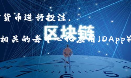 TP钱包（TP Wallet）是一款功能丰富的数字钱包，主要用于存储和管理各种加密货币。其内置的游戏通常是与区块链技术相结合的去中心化应用（DApp）。具体来说，TP钱包内可以玩的一些游戏包括：

1. **链游（Blockchain Games）**：这些游戏一般采用区块链技术，玩家可以通过参与游戏获得加密货币奖励。玩家的资产和进度都能在区块链上得到验证和保护。

2. **NFT游戏**：一些游戏允许玩家通过收集、交易和战斗来获得NFT（非同质化代币），这些NFT可以在不同的市场上进行交易。

3. **去中心化赌场**：一些平台提供去中心化的博彩和赌场游戏，允许用户使用加密货币进行投注。

要了解TP钱包内的具体游戏类型或名称，可以直接在钱包内查看其应用商店，或查找相关的去中心化应用（DApp）平台。

如果您需要进一步的信息或帮助，请告诉我！