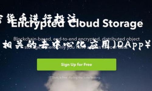 TP钱包（TP Wallet）是一款功能丰富的数字钱包，主要用于存储和管理各种加密货币。其内置的游戏通常是与区块链技术相结合的去中心化应用（DApp）。具体来说，TP钱包内可以玩的一些游戏包括：

1. **链游（Blockchain Games）**：这些游戏一般采用区块链技术，玩家可以通过参与游戏获得加密货币奖励。玩家的资产和进度都能在区块链上得到验证和保护。

2. **NFT游戏**：一些游戏允许玩家通过收集、交易和战斗来获得NFT（非同质化代币），这些NFT可以在不同的市场上进行交易。

3. **去中心化赌场**：一些平台提供去中心化的博彩和赌场游戏，允许用户使用加密货币进行投注。

要了解TP钱包内的具体游戏类型或名称，可以直接在钱包内查看其应用商店，或查找相关的去中心化应用（DApp）平台。

如果您需要进一步的信息或帮助，请告诉我！