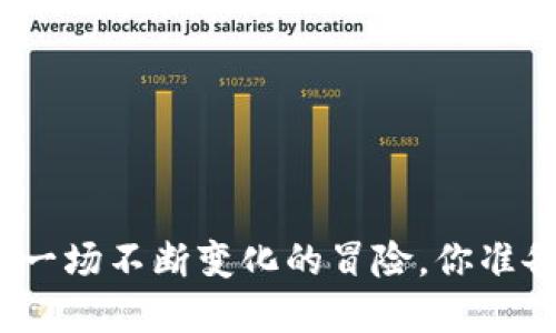 加密货币总市值是一场不断变化的冒险，你准备好迎接挑战了吗？
