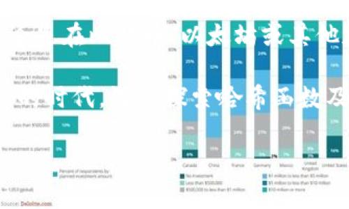 哈希函数在加密货币领域中占据着核心地位，因此理解它们的工作原理与应用至关重要。接下来，我将为您详细介绍哈希函数的概念、原理及其在加密货币中的应用，包括一些常见的哈希函数类型和加密货币公式。

什么是哈希函数？

哈希函数是一种将输入数据（通常是任意长度的数据）转变为固定长度输出的算法。这个输出被称为哈希值或散列值。哈希函数具有几个关键特性，包括：

ul
    listrong快速计算：/strong可以迅速计算出任意数据的哈希值。/li
    listrong固定长度输出：/strong尽管输入数据的长度可能不同，哈希值的长度是固定的。/li
    listrong碰撞抗性：/strong寻找两个不同的输入数据，得到相同的哈希值是极其困难的。/li
    listrong单向性：/strong从哈希值无法反推回原始输入。/li
/ul

这些特性使得哈希函数在数据完整性验证、数字签名和加密货币中得到广泛应用。

哈希函数的工作原理

哈希函数的核心在于将输入数据进行一系列复杂的数学运算，最终生成特定长度的哈希值。以SHA-256为例，它是一种流行的哈希函数，广泛应用于比特币。SHA-256将输入数据划分为512位的块，经过64轮的运算，最终生成256位的哈希值。

在比特币的工作过程中，每一个区块都包含前一个区块的哈希值，这就形成了一条链，称为区块链。这可以有效地防止恶意篡改数据，因为要想修改某个区块的内容，必须重新计算该区块及其后续所有区块的哈希值。

加密货币与哈希函数

加密货币的核心机制之一是通过哈希函数确保交易的安全性和不可篡改性。每次交易发生时，系统会生成该交易的哈希值，并将这一哈希值与许多其他交易数据一起打包到一个区块中。在区块被添加到区块链之前，矿工需要通过计算哈希值得到一个符合特定条件的值（通常是以特定数量的零开头）。这被称为“工作量证明（Proof of Work）”。

常见的哈希函数

在加密货币中，最常见的哈希函数有：

ul
    listrongSHA-256：/strong比特币使用的哈希函数，采用64轮运算生成256位哈希值。/li
    listrongRIPEMD-160：/strong以太坊钱包地址的生成中常用的哈希函数。/li
    listrongKeccak-256：/strong以太坊所采用的哈希函数，属于SHA-3系列。/li
/ul

不同的加密货币可能会选择不同的哈希函数，依据其安全性、效率与燃耗进行。

加密货币公式示例

在加密货币中，哈希函数的使用体现在多个公式中，例如：

h4比特币的挖矿公式/h4

比特币挖矿的核心公式可以描述为：

pre
H(nonce   交易数据   前一个区块的哈希)  nonce_target
/pre

这里，strongnonce/strong是一个动态改变的数值，会随着计算的进行而变化，以寻找符合目标条件的哈希值。计算者需要投入大量的计算资源，直到找到满足条件的哈希值，完成区块的创建。

在这个过程中，nonce的可能组合非常庞大，因此矿工通常会使用强大的计算机来进行逐个尝试。

总结

哈希函数在加密货币系统中发挥着不可或缺的作用。它不仅保证了数据的安全性和透明度，还通过形成不可篡改的区块链结构，增强了整个网络的信任度。无论是在比特币、以太坊或其他加密货币中，理解哈希函数及其运作机制都能帮助我们更好地把握加密货币的未来。

随着加密货币的逐步发展，其背后的技术也在不断演进。对哈希函数的研究和应用将继续推动这个领域的创新，提供更安全、有效的解决方案。在这个充满机遇的时代，深入探索哈希函数及其在加密货币中的重要性，无疑是进入数字经济的第一步。 

在这里，我简略介绍了哈希函数及其在加密货币中的角色。如果您有进一步的具体问题或想了解更深入的内容，请随时向我提问。