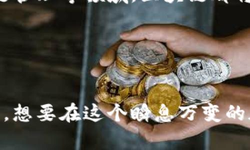   掌控未来：如何在瞬息万变的加密货币市场中生存？ / 
 guanjianci 加密货币, 市场行情, 投资策略 /guanjianci 

引言：新兴金融的挑战
在过去的十年里，加密货币的出现如同一场革命，彻底改变了我们对金融交易和投资的看法。然而，这场革命并非没有挑战。加密市场的波动性、技术的复杂性，以及监管层的不断变化，都让普通投资者面临重重困难。本文将深入探讨当前的加密货币行情，帮助你在这个瞬息万变的市场中找到生存与发展的路径。

加密货币市场概述
加密货币市场以其高度的不确定性而著称。比特币、以太坊等主流币种的价格波动往往在短时间内波及整个市场。就像大海中的风浪一般，投资者需要时刻保持警惕，以避免被波动吞没。

近期市场行情显示，加密货币的总体市值已经突破了数万亿美元，吸引了大量机构投资者和个人投资者介入。然而，在这股热潮中，BTC的价格一路上涨，ETH的智能合约功能也逐渐被更多应用所认可，许多新兴币种则急剧崛起，也伴随着许多骗局和泡沫。

区块链技术的变革与挑战
区块链技术作为加密货币的基础，确实给我们带来了许多可能性。从去中心化的交易平台到智能合约，区块链正在各个行业施展它的魅力。然而，这项技术仍然面临各种挑战，例如性能问题、能源消耗以及隐私保护等。在实际应用中，如何才能有效地解决这些问题，使得区块链真正服务于社会，成为了一项艰巨的任务。

投资策略：在波动中寻找机会
面对加密货币市场的波动性，投资者需要制定合理的投资策略，以便在市场的涨跌中找到机会。

首先，了解和分析市场行情是必不可少的。可以通过各种平台获取实时数据，比如CoinMarketCap和CoinGecko等，它们为投资者提供了丰富的市场信息和数据分析工具。

其次，分散投资也是降低风险的一种有效方法。在不同的加密货币中间进行组合投资，可以帮助投资者在某种币种表现不佳时依然保持整体收益。

此外，定投和长期持有是一种简便而有效的策略。特别是在市场整体趋势向上的情况下，利用定期定额投资，在未来可能获得不错的回报。

情绪与心理：让人难以捉摸的市场
在加密货币市场中，情绪常常引导着市场的走向。恐惧与贪婪不断交替，许多人会因为情绪的波动而做出不理智的决策。

投资者需要培养稳定的心理素质，并学会使用一些工具来控制自己的情绪。例如，使用止损单可以在市场下降时自动卖出，帮助你避免因恐慌而产生的损失。同时，了解市场心理学和集体行为也有助于你做出更明智的选择。

监管环境：加密货币的未来之路
伴随着加密市场的迅猛发展，各国的监管政策也在不断演变。虽然有些国家对加密货币采取了更为宽松的态度，但也有不少国家开始加强监管，甚至全面禁止加密货币的交易。这一切都让市场充满了不确定性。

了解并适应本地的法律法规是每个加密货币投资者的责任。在某些地区，合规性可能成为你投资成功与否的关键因素。因此，进行法律咨询和了解相关的规定是十分必要的。

未来展望：在变革中把握机遇
未来的加密货币市场或许会更加成熟。技术的进步、市场的规范以及金融产品的创新，都将为投资者提供更多的机会。

我们可以预见，随着更多企业和机构将区块链技术应用于实际业务中，加密货币的使用将会更加普及。无论是在跨境支付、资产管理，还是在供应链管理等领域，区块链都将发挥越来越重要的作用。

结语：选择适合自己的投资道路
在这个充满挑战和机遇的市场中，每位投资者都有自己的理想和目标。关键在于，你是否能够根据市场的变化及时调整策略，做出明智的决策。

无论你是刚入场的新手，还是拥有多次投资经验的老手，了解市场动态、技术发展以及心理建设，都是在加密货币投资这条道路上不可或缺的部分。想要在这个瞬息万变的加密货币市场中存活并获利，你需要的不仅仅是资金的投入，更多的是对市场的敏锐洞察和理性的思考。