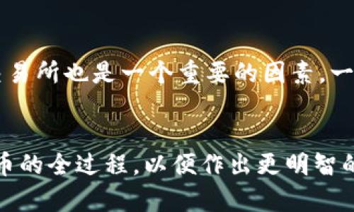 交易所提币到TP钱包，为何总是遥遥无期？

提币,交易所,TP钱包/guanjianci

引言：在数字货币的世界里，时间就是金钱
在当前这个充满活力的数字货币市场中，用户们常常面临一个棘手的问题：从交易所提币到个人钱包究竟需要多长时间？在这一过程中，等待所带来的焦虑可能时常让人烦恼。尤其是在快速变化的市场环境中，延迟不仅影响着交易决策，也极大地影响了用户的总体体验。那么，究竟是什么原因导致提币过程变得漫长而不确定呢？

1. 交易所和TP钱包的运作机制
首先，我们需要了解交易所和TP（如Trust Wallet、TP钱包等）钱包的基础运作机制。交易所在用户进行买卖交易时，所有的交易信息会立即更新并在交易所的数据库中进行处理。然而，当用户选择将资产提取到个人钱包时，资金并不会立刻到达。这是因为提币过程涉及多个步骤，包括安全验证、网络确认、以及区块链的交易处理。

2. 安全验证的必要性
每当用户从交易所提币时，一般需要经过一系列的安全验证。这包括双重身份验证（2FA）、邮件确认、以及在某些情况下，还会要求用户进行身份验证。这些安全措施虽然增加了额外的时间成本，但却是保护用户资金安全的重要手段。在数字资产频频被盗的时代，安全性无疑是每个用户的首要考虑。

3. 区块链网络的拥堵情况
导致提币延迟的另一个重要因素与区块链网络本身的状况有关。区块链网络的拥堵程度直接影响交易的处理速度。例如，比特币和以太坊等热门的区块链网络在高峰时段可能会处理过多的交易请求，导致确认时间显著延长。在这样的情况下，用户的提币请求可能需要等待几个区块确认后才能最终完成。

4. 交易费用的影响
在区块链的世界中，交易费用往往直接与速度挂钩。用户在提交提币请求时可以选择支付更高的交易费用，以提高交易被确认的几率。如果网络拥堵，支付高费的用户的交易会被优先处理，而低费的交易则可能被延迟。因此，对于急于将数字资产提币到TP钱包的用户而言，考虑设置适当的交易费用是非常重要的。

5. 不同币种提币时间的差异
综上所述，提币到TP钱包所需的时间因币种的不同而有所差异。例如，比特币通常需要6个确认，以确保交易是不可逆转的；而以太坊则需要相对较少的确认次数。更有一些山寨币，其提币时间和确认机制可能与主流币种大相径庭。因此，用户在提币前应该充分了解自己所提币种的特点，合理评估提币时间。

6. 用户的操作影响
除了上述因素外，用户的实际操作也是影响提币速度的关键。在提币时，用户需确保所填写的钱包地址正确无误。一旦地址错误，提币很可能会导致资金损失。此外，用户在提币时如果选择了不合理的提币额度，也会影响提币速度。因此，流畅的提币体验不仅需要交易所、区块链网络的支持，更需要用户自身的谨慎。

7. 实时查看提币进度
大多数交易所会提供实时的提币进度跟踪功能。用户可以在账户中查看提币的状态以及当前的网络拥堵情况。这种透明性帮助用户更好地理解提币所需时间，能够缓解一些焦虑。

8. 解决提币延迟的方法
面对提币延迟的问题，用户可以采取一些有效的措施来体验。例如务必在交易高峰时段之外提币，选择合适的交易费用，避免在地址填写时出现失误等。此外，选择信誉良好的交易所也是一个重要的因素，一些老牌交易所的提币速度和服务质量都相对更可靠。

总结：提币过程中的耐心与智慧
总的来说，从交易所提币到TP钱包的时间受多方面因素的影响，包括安全验证、网络拥堵、手续费、币种特性以及用户自身的操作等。在这样的复杂背景中，用户需要充分理解提币的全过程，以便作出更明智的决策。同时，在等待的过程中保持耐心和理智，能够帮助我们在小小的等待中，发现数字资产投资的魅力。只有静下心来，才能在这个充满挑战的数字货币世界中立于不败之地。