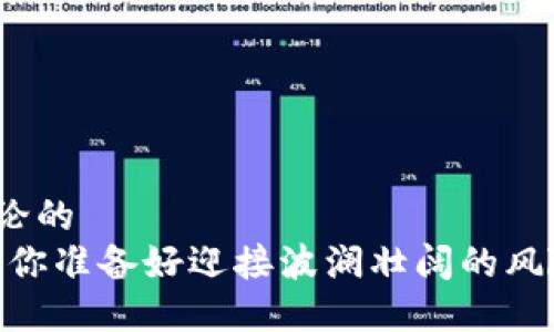 思考能引发讨论的  
投资加密货币：你准备好迎接波澜壮阔的风险与机遇了吗？