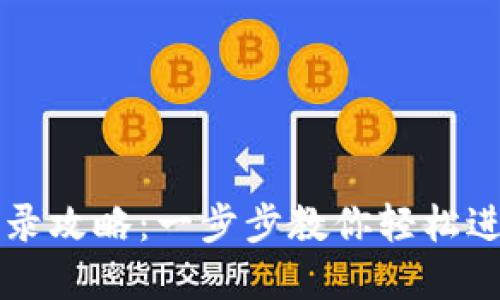 电脑版TP钱包登录攻略：一步步教你轻松进入数字资产世界