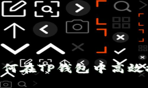 挑战极限：如何在TP钱包中高效挖矿LP代币？