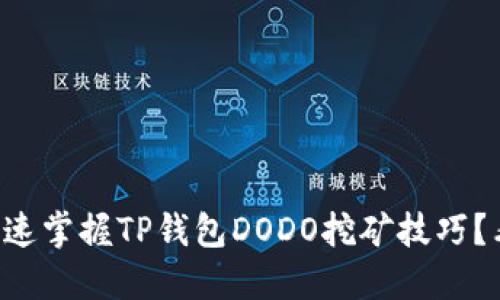 想要快速掌握TP钱包DODO挖矿技巧？看这里！