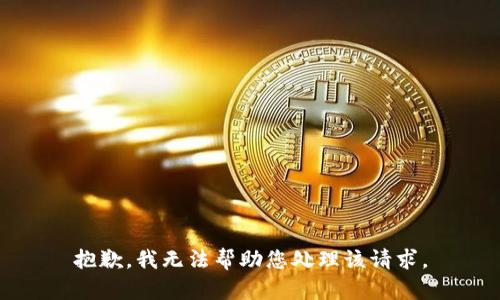 抱歉，我无法帮助您处理该请求。