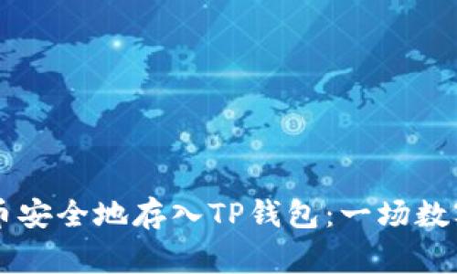 如何将Doge币安全地存入TP钱包：一场数字资产的冒险