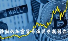 如何在浩瀚的加密货币海