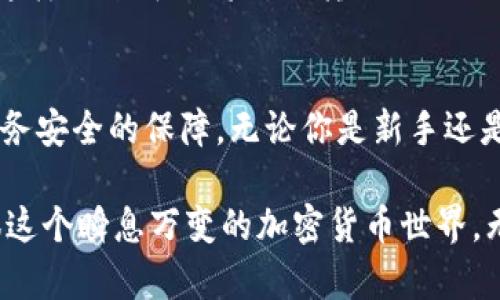    加密货币的管理系统：在无序金融世界中寻找秩序的关键  / 
 guanjianci  加密货币, 管理系统, 财务安全  /guanjianci 

引言：无序中的秩序
随着加密货币的蓬勃发展，全球金融市场也随之变得复杂而多元。比特币、以太坊等数字货币不仅为投资者提供了新的财富增值机会，同时也引发了监管困境和市场波动。加密货币管理系统应运而生，它们不仅是技术的产物，更是对现代金融挑战的解决方案。本文将深度探讨这一系统的必要性、构建要素以及未来的趋势，帮助读者在瞬息万变的数字财富时代中找到方向。

加密货币管理系统为何重要
在追求盈利的同时，我们不能忽视数字资产安全的问题。 加密货币管理系统充当了“守护者”的角色，它能够确保用户的投资不受错误操作或黑客攻击的损害。针对加密货币的高度波动性，管理系统的引入使得用户能够更好地规划和调整资产组合，减少情绪决策带来的风险。 
在实际操作中，加密货币管理系统能够帮助用户监控市场动态、自动执行交易策略，同时整合财务云平台，提供全面的财务报告与分析。这种透明和高效的管理方式正是传统金融在数字时代亟需转变之处。

构建优质加密货币管理系统的基本要素
构建一个可靠的加密货币管理系统，首先要明确三个核心要素：安全性、灵活性和用户体验。

h4安全性是基础/h4
无论多么先进的技术，安全始终是用户最为关心的问题。通过多重身份验证、冷钱包存储等技术手段，加密货币管理系统需要保证每一笔交易的安全性。此外，系统内部的安全协议也要保持随时更新，以抵御新型的网络攻击。当用户能够信赖系统的安全性时，他们才会更愿意进行更高频率的交易。

h4灵活性促进适应性/h4
市场变化迅速，灵活性显得格外重要。优秀的管理系统能够根据市场状况灵活调整投资策略，甚至可以自动化设置止损、止盈。当用户信任系统可以适宜地应对市场波动，他们能够更自信地参与到投资中去，而不必担心错失良机。

h4用户体验决定成败/h4
无论技术多么先进，用户体验始终是决定一个管理系统成功与否的关键因素。一套简洁直观的用户界面，配合清晰的操作指南，能够大大降低用户的学习曲线。而通过社交功能、社区支持和实时聊天功能，用户可以迅速解决困惑与问题，从而提高使用体验。

技术在加密货币管理系统中的应用
技术的发展无疑为加密货币管理系统注入了新活力，从区块链技术到人工智能应用，每一项技术都在发挥着举足轻重的作用。

h4区块链技术的透明性/h4
区块链本质上是一种去中心化的技术，通过节点间的相互验证，确保了每笔交易的透明与不可篡改。这种特性使得任何人都可以随时查看交易记录，增加了用户对加密货币管理系统的信任感。 

h4人工智能的智能决策/h4
在数据分析和决策支持方面，人工智能的引入使得加密货币管理系统变得更加智能。通过机器学习算法，系统能够分析大量市场数据，识别潜在的投资机会，同时给出建议。这不仅减轻了用户的负担，也提高了投资的智能化水平。

市场上的加密货币管理系统类型
如今市面上已经涌现出多种类型的加密货币管理系统，用户可以根据自己的需求进行选择。

h4自主管理型/h4
对于那些经验丰富的投资者，自主管理型的系统允许他们完全控制自己的资产。用户可以手动执行每一笔交易，实时监控市场动态，这种方式能够提高他们对于市场的敏感度和自主决策能力。

h4自动化管理型/h4
而对于刚刚进入市场的新手，自动化管理型的系统则是一个不错的选择。这类系统能够根据预设的策略自动执行交易，不需要用户时时刻刻盯着市场，大大减少了时间成本和心理压力。

未来展望：加密货币管理系统的演变
随着区块链技术的发展和市场的不断成熟，加密货币管理系统也将不断演变。

h4更多的金融产品/h4
未来，我们可以预见到更多创新的金融产品和服务出现，利用加密货币管理系统，不同类型的金融产品将会被整合，用户将拥有更多的投资选择。

h4行业标准化/h4
同时，随着市场监管的加强，行业标准化将逐步建立。这将促进不同系统之间的互操作性，也为用户创造更为友好的使用环境。

h4智能合约的广泛应用/h4
未来，智能合约的广泛应用将进一步提升加密货币管理系统的能力，使得过程更为透明高效。用户在进行投资时，可通过智能合约设定明确的条款，确保合同的自动执行，这样一来可以将信任转移至代码之上，进一步降低人为风险。

结论：驾驭数字财富之舟
在这个无序而富有挑战性的金融世界里，加密货币管理系统成为广大投资者驾驭数字财富之舟的关键。选择合适的管理系统，不仅是在技术上的投资，也是对自身未来财务安全的保障。无论你是新手还是老手，了解加密货币的管理原则和工具，将助你在这场数字货币的浪潮中乘风破浪，稳稳前行。

在这一过程中，我们需要对新的技术保持开放态度，及时调整自身的投资策略，以应对市场的不断变化。同时，注重学习与交流，提升自身的金融素养，才能真正适应并驾驭这个瞬息万变的加密货币世界。无论未来如何变化，拥有一个科学的管理系统将是成功的基石！