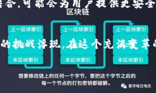 加密货币的监控：科技的福音，还是隐私的噩梦？

引言：数字时代的新挑战
在快速发展的加密货币世界中，监控这一概念越来越引起公众的关注。随着比特币、以太坊等数字货币的崛起，消费者和投资者都希望能够有效追踪他们的资产安全与市场动态。然而，伴随而来的却是一个难以忽视的道德和隐私问题。我们正在经历一个数字化的飞跃，但这也让许多人开始担心，监控技术会不会侵入到我们个人的私密空间？

加密货币监控的必要性
在探讨监控的双面性之前，不妨先看看它的必要性。加密货币由于其去中心化特性，给了用户相对的匿名性和自由度，这意味着用户在进行交易时，几乎不需要披露个人信息。然而，这种匿名性也给金融犯罪提供了温床，例如洗钱、诈骗等活动。因此，为了保护市场的健康运作，加强对加密货币的监控显得尤为必要。

监控技术的多样性
在加密货币监控领域，有许多不同的技术被应用。区块链分析软件、KYC（了解你的客户）审计、交易行为追踪等工具，使得监管机构能够更好地追踪可疑活动。例如，一些公司通过分析区块链交易历史，能够识别出可能的洗钱活动，并及时进行干预。

隐私与透明度的博弈
然而，这一切所带来的隐私问题也不容忽视。用户在使用加密货币时，往往希望保持一定的隐私。如果监管过度，可能会导致用户信息泄露，甚至会让一些人对加密货币产生不信任感。这样，原本是为了促进交易自由而存在的科技，反而可能会压制用户的选择权。

监管机制的探索
为了在盈利与隐私之间找到平衡，各国监管机构正在积极探索适合的监控机制。一些国家推行了相对宽松的政策，鼓励技术创新，同时也加强了对金融犯罪的打击。这种双向策略能够有效促进行业的健康发展。但同时，如何透彻落实这些政策，仍然是一个长期的挑战。

用户教育的重要性
用户教育同样不可忽视。在这个瞬息万变的市场中，用户需要了解自己的权益，了解监控的必要性以及潜在的风险。通过开展宣传活动，提高公众对加密货币及其监控机制的认知，是各方共同的责任。只有当用户具备足够的知识和信息，才能在这个充满挑战的世界中做出明智的决策。

未来监控的可能方向
展望未来，加密货币的监控技术也将不断进步。随着人工智能和大数据的应用，监控手段将变得更加高效和精准。此外，去中心化身份验证和区块链技术的结合，可能会为用户提供更安全、更透明的交易环境，确保用户在享有隐私权的同时，也能得到金融安全保障。

结论：寻找平衡之道
加密货币的发展推动了金融科技的迅猛进步，但伴随而来的监控问题，却让人们重新思考自由与隐私的界限。数字时代虽然为我们带来了便利，也让种种新的挑战浮现。在这个充满变革的时代，我们需要以开放的心态审视监控的必要性与其对个人隐私造成的影响，寻找出一个合理的平衡点，使技术能够为人类服务，而不是成为束缚。

加密货币,监控,隐私/guanjianci