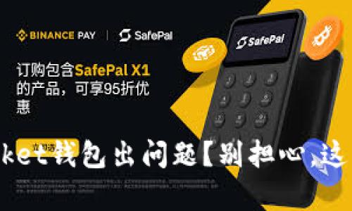 你的TokenPocket钱包出问题？别担心，这里有解决方案！