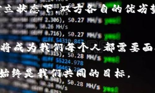 在传统银行与加密货币交易所之间的博弈：谁将主导未来金融领域？

传统银行, 加密货币, 金融未来/guanjianci

引言：金融革命的浪潮
近几年，随着技术的不断进步和互联网的高速发展，加密货币的兴起彻底改变了我们的金融生态。越来越多的人开始关注比特币、以太坊等虚拟货币，而传统银行则面临前所未有的挑战。尽管一家家银行在努力适应新环境，但有些人却在怀疑：在这场以创新为驱动的博弈中，最终会落幕于谁的胜利？

传统银行：守旧的堡垒
传统银行作为金融行业的基石，几百年来一直在控制着流动性和信贷的发放。它们通过稳健的政策和考试严格的流程来维护客户的资金，但面对加密货币市场的崛起，这种传统运营方式逐渐显露出不足。很多人认为银行的服务繁琐、手续费高昂、交易时间长，这无疑让客户对它们产生了不满。这种情况下，加密货币作为一种新兴的资产类别，因其去中心化、低交易成本和快速转账等优点，吸引了越来越多的用户。

加密货币交易所：新兴的金融生态
与传统银行不同，加密货币交易所的兴起标志着新一代金融服务的到来。它们不仅提倡开放和透明，同时还倡导用户自主管理资金，这在一定程度上迎合了年轻一代对自由和独立的渴望。举例来说，交易所通常提供24小时服务，用户可以随时随地进行交易，而传统银行往往受到时间和地点的限制。

竞争与合作的双刃剑
尽管加密货币交易所给金融市场带来了活力，但传统银行并未完全退缩。许多银行开始试图与加密货币交易所以及区块链技术进行合作，以便探索新的业务模式。这不仅是为了保留现有的客户群体，也是为了在未来可能的竞争中保住一席之地。这种合作关系有可能为整个金融生态带来新的机会，让双方互相取长补短。

法律与监管：一场博弈的舞台
在这场博弈中，法律和监管始终扮演着关键的角色。加密货币的去中心化特性造成了监管的困难，各国监管机构对此态度不一。从严格禁令到放宽监管，不同的政策和法律环境直接影响了加密货币交易所的生存与发展。而传统银行则受到了严格的监管，防范金融犯罪和洗钱是它们的重要职责。这样的背景使得两者之间的对抗愈发复杂。

用户体验：选择的关键
对广大用户而言，选择传统银行还是加密货币交易所，更看重的是体验而非情感。传统银行在服务的稳定性和安全性上有显著优势，但在效率和灵活性上却未必能与加密货币交易所媲美。因此，在日常使用中，部分用户会选择分开使用两者。例如，他们可能会在银行进行存款和日常支付，同时在交易所进行投资和交易。

未来展望：双向融合的可能性
展望未来，在技术日新月异的背景下，传统银行与加密货币交易所之间的界限可能会愈发模糊。从长远来看，它们之间的合作可能成为一种常态，进而共同推动金融领域的革新。即使在最初的对立状态下，双方各自的优劣势也将促成一个新的商业模式，为用户提供更具竞争力的金融服务。

结语：选择与自由的时代
在传统银行与加密货币交易所的角逐中，最终的赢家不只是两者，而是广大消费者。随着金融技术的发展，用户拥有了更多的选择权。在这种选择的自由中，如何合理配置自己的资产、识别风险，将成为我们每个人都需要面对的课题。而这场博弈的结果，将深刻影响未来金融领域的发展走向。

在这个多元化的金融环境中，我们每个人都在以自己的方式参与这场革命。无论你是选择踏入传统银行的温暖港湾，还是投身于加密货币交易所的激烈竞争，最终心中那份对金融自由的追求，始终是我们共同的目标。