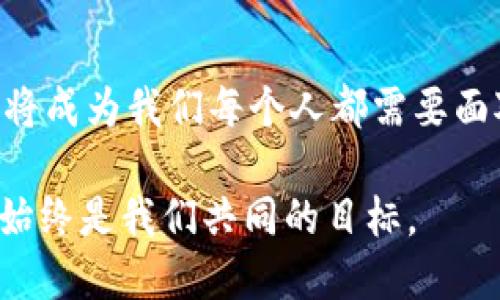 在传统银行与加密货币交易所之间的博弈：谁将主导未来金融领域？

传统银行, 加密货币, 金融未来/guanjianci

引言：金融革命的浪潮
近几年，随着技术的不断进步和互联网的高速发展，加密货币的兴起彻底改变了我们的金融生态。越来越多的人开始关注比特币、以太坊等虚拟货币，而传统银行则面临前所未有的挑战。尽管一家家银行在努力适应新环境，但有些人却在怀疑：在这场以创新为驱动的博弈中，最终会落幕于谁的胜利？

传统银行：守旧的堡垒
传统银行作为金融行业的基石，几百年来一直在控制着流动性和信贷的发放。它们通过稳健的政策和考试严格的流程来维护客户的资金，但面对加密货币市场的崛起，这种传统运营方式逐渐显露出不足。很多人认为银行的服务繁琐、手续费高昂、交易时间长，这无疑让客户对它们产生了不满。这种情况下，加密货币作为一种新兴的资产类别，因其去中心化、低交易成本和快速转账等优点，吸引了越来越多的用户。

加密货币交易所：新兴的金融生态
与传统银行不同，加密货币交易所的兴起标志着新一代金融服务的到来。它们不仅提倡开放和透明，同时还倡导用户自主管理资金，这在一定程度上迎合了年轻一代对自由和独立的渴望。举例来说，交易所通常提供24小时服务，用户可以随时随地进行交易，而传统银行往往受到时间和地点的限制。

竞争与合作的双刃剑
尽管加密货币交易所给金融市场带来了活力，但传统银行并未完全退缩。许多银行开始试图与加密货币交易所以及区块链技术进行合作，以便探索新的业务模式。这不仅是为了保留现有的客户群体，也是为了在未来可能的竞争中保住一席之地。这种合作关系有可能为整个金融生态带来新的机会，让双方互相取长补短。

法律与监管：一场博弈的舞台
在这场博弈中，法律和监管始终扮演着关键的角色。加密货币的去中心化特性造成了监管的困难，各国监管机构对此态度不一。从严格禁令到放宽监管，不同的政策和法律环境直接影响了加密货币交易所的生存与发展。而传统银行则受到了严格的监管，防范金融犯罪和洗钱是它们的重要职责。这样的背景使得两者之间的对抗愈发复杂。

用户体验：选择的关键
对广大用户而言，选择传统银行还是加密货币交易所，更看重的是体验而非情感。传统银行在服务的稳定性和安全性上有显著优势，但在效率和灵活性上却未必能与加密货币交易所媲美。因此，在日常使用中，部分用户会选择分开使用两者。例如，他们可能会在银行进行存款和日常支付，同时在交易所进行投资和交易。

未来展望：双向融合的可能性
展望未来，在技术日新月异的背景下，传统银行与加密货币交易所之间的界限可能会愈发模糊。从长远来看，它们之间的合作可能成为一种常态，进而共同推动金融领域的革新。即使在最初的对立状态下，双方各自的优劣势也将促成一个新的商业模式，为用户提供更具竞争力的金融服务。

结语：选择与自由的时代
在传统银行与加密货币交易所的角逐中，最终的赢家不只是两者，而是广大消费者。随着金融技术的发展，用户拥有了更多的选择权。在这种选择的自由中，如何合理配置自己的资产、识别风险，将成为我们每个人都需要面对的课题。而这场博弈的结果，将深刻影响未来金融领域的发展走向。

在这个多元化的金融环境中，我们每个人都在以自己的方式参与这场革命。无论你是选择踏入传统银行的温暖港湾，还是投身于加密货币交易所的激烈竞争，最终心中那份对金融自由的追求，始终是我们共同的目标。