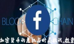     外媒报道：加密货币的