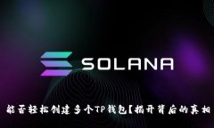 能否轻松创建多个TP钱包？