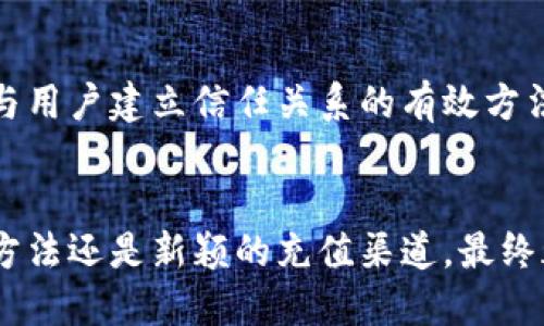   如何在加密货币世界中突破桎梏，实现轻松充值？ / 
 guanjianci 加密货币, 充值, 区块链 /guanjianci 

引言：加密货币的崛起与挑战
在现代金融科技的浪潮中，加密货币以其去中心化的特性和透明的交易流程迅速崛起。然而，对于许多初学者和普通用户来说，充值加密货币仍然是一个令他们感到困惑的难题。如何在众多充值渠道中选择最适合自己的方式？安全性、成本、便捷性又该如何权衡？这些问题常常让人感到无所适从。

充值方式的多样化：传统与新兴的选择
随着加密货币市场的发展，充值方式呈现出了多样化的趋势。用户可以通过银行转账、信用卡、电子钱包甚至是现金等多种方式进行充值。每种方法都有其独特的优势和劣势，例如：

ul
    listrong银行转账：/strong通常费用较低，但处理时间较长，有时可能需要几天才能完成。/li
    listrong信用卡充值：/strong方便快捷，但手续费较高，并且某些国家的银行可能会对其进行限制。/li
    listrong电子钱包：/strong如PayPal、Skrill等，能够实现快速的资金转移，但用户需要关注可能存在的消费限制。/li
    listrong现金充值：/strong尽管这一方式方便了无银行账户的用户，但与此同时也带来了安全风险。/li
/ul

加密货币充值的安全性：防范风险至关重要
安全性是用户在进行加密货币充值时最为关注的一点。随着网络攻击和欺诈事件的频发，确保充值过程的安全显得尤为重要。以下是一些可以增强安全性的建议：

ul
    listrong选择信誉良好的平台：/strong在选择充值平台时，一定要查看用户评价和安全记录，选择那些被广泛接受的平台。/li
    listrong启用双重身份验证：/strong为了增加账户的安全性，启用双重身份验证功能，能有效防止未授权访问。/li
    listrong避免公共Wi-Fi：/strong在进行充值操作时，尽量不要使用公共Wi-Fi，以降低信息被截获的风险。/li
    listrong定期监测账户：/strong时常检查钱包及交易记录，能尽早发现异常活动，及早应对。/li
/ul

费用与便捷性：合理支出与高效操作的平衡
除了安全性，充值的费用和便捷性也是用户必须考虑的重要因素。不同的充值方式会有不同的手续费，且各个国家的情况可能大相径庭。例如，在某些国家，使用信用卡充值可能要支付高达5%的手续费，而在其他地方，使用银行转账可能是零费用。了解清楚这些细节，可以帮助用户精打细算，选择最合适的方式。

便捷性同样重要，许多用户追求的不仅是低费用，还有充值的高效。因此，一些流行的加密货币交易所正在推出新的科技手段，改善用户体验，如即时到账的充值方式、移动应用的使用等。这些技术进步使得在加密货币世界中，用户的充值体验更为顺畅。

区块链技术的作用：未来的充值体验
区块链技术作为加密货币的核心，正在不断演进，为用户提供更加透明、高效的充值方案。通过其分布式账本，用户可以实时查看所有的交易记录，确保每一步都能被追溯和验证。

此外，区块链技术的去中心化特性让支付过程更为透明，极大地减少了中介的参与。随着这项技术的不断发展，未来的充值体验将会更加智能和便捷，或许我们可以看到更多无缝的点对点支付方式，进一步缩短充值时间和降低成本。

教育与支持：帮助用户决策
在这个信息爆炸的时代，企业不仅要提供优质的充值服务，还需要不断教育用户，帮助他们理解加密货币的世界。提供简单易懂的教程、常见问题解答和实时客户支持，都是与用户建立信任关系的有效方法。此外，社区的力量也不容忽视，很多经验丰富的用户愿意分享他们的充值经验和技巧，这在一定程度上帮助新手快速上手。

结论：冲破限制的充值之路
综上所述，加密货币充值虽然面临诸多挑战，但只要我们理性选择，具备一定的知识，并遵循安全措施，就能够在这个充满可能性的领域中畅游而不畏惧。无论是选择传统的方法还是新颖的充值渠道，最终都要找到最契合自己需求的方式，避免不必要的麻烦和损失。加密货币的未来既充满变数，也充满希望，希望每位用户都能够找到属于自己的那条通往加密货币世界的道路。