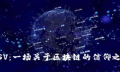 BSV：一场关于区块链的信