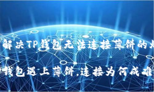 如何解决TP钱包无法连接薄饼的烦恼？

当TP钱包遇上薄饼，连接为何成难题？