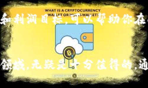   如何在美国的加密货币交易平台中安全获利？ / 
 guanjianci 加密货币, 交易平台, 投资策略 /guanjianci 

引言：破解加密货币投资的神秘面纱
在2023年的今天，加密货币已经成为全球经济中不可忽视的一部分。比特币、以太坊等数字货币如雨后春笋般涌现，许多人开始关注并尝试投资这一新兴资产。不过，随之而来的不仅是机遇，还有数不胜数的挑战和风险。特别是在美国这个加密货币技术及应用紧跟全球潮流的国家，选择合适的交易平台并制定有效的投资策略显得尤为关键。

市场的动荡与机遇
美国的加密货币市场近年来经历了波动剧烈的变化。从2017年的狂热，到2018年的萧条，再到近年来的回暖，各类事件频繁发生。例如，美国证券交易委员会（SEC）对某些ICO（首次代币发行）的监管，就给许多投资者敲响了警钟。尽管如此，市场的上行潜力依旧存在，只要我们学会如何在这条多变的道路上稳步前行。

选择合适的加密货币交易平台
在美国，加密货币交易平台如雨后春笋般出现。其中一些较为知名，诸如Coinbase、Kraken和Gemini等，它们各具特色、功能各异。选择一个安全且适合你需求的平台，可以为投资之路打下良好基础。首先，用户要评估平台的安全性，包括二次验证、资金保险以及平台的历史记录。此外，界面的友好性和用户评价也都是重要的考虑因素。

了解不同类型的交易功能
大部分交易平台提供了基础的买卖功能，但一些高级平台还提供了杠杆交易、期权交易等复杂功能。任何投资者在进行任何交易之前，都应该先理解相应的机制和风险。首先，杠杆交易能够放大收益，但同样也会放大损失，需谨慎操作。同时，定期学习行业动态和市场趋势，对做出高效决策至关重要。

建立合理的投资策略
在加密货币投资中没有“一刀切”的策略。投资者应根据自己的风险承受能力、投资目标、时间限制等因素，量身定制个人的投资计划。例如，可以考虑长短期投资相结合，既有短线的灵活交易，也有长线的稳健持有。重要的是，要保持冷静，避免因市场波动而做出冲动决策。

持续学习与适应变化
加密货币的世界日新月异，新的技术和趋势层出不穷。因此，投资者应始终保持学习的热情。通过参加线上研讨会、阅读加密货币相关的书籍与文章，以及关注行业新闻，能够让你在这个竞争激烈的领域中保持竞争力。同时，要对自己的策略不断进行反思与调整，适应日益变化的市场环境。

安全第一：保护资产的秘诀
加密货币的匿名性为许多投资者带来便利，但同时也吸引了不少黑客与欺诈者。为了确保资金的安全，投资者应采取额外的保护措施。例如，使用硬件钱包而非在线钱包存储大额资金，并定期变更密码，开启双重验证等。此外，建议定期检查账户的活动记录，以便及时发现异常情况并采取措施。

建立社交网络，获取行业资源
加入一些加密货币投资者社群或论坛，可以帮助你获得各种信息、资源和实用的建议。与他人分享经验，不仅能够扩大视野，还可以在面对复杂问题时获得不同的解答。尤其在美国这样一个充满机会的市场，与其他投资者建立联系将使你更好地把握市场动态。

面对市场情绪：心理素质的重要性
在加密货币投资中，心理素质常常被忽视。波动的市场容易导致恐慌与贪婪。投资者需要保持清晰的头脑，做到理性决策。定制风险管理策略，设定具体的止损和利润目标，可以帮助你在面对市场颠簸时保持冷静。在真正的投资者眼中，耐心和自律是成功的关键。

总结：加密货币投资的未来最引人期待
展望未来，加密货币将会与日常生活更加紧密结合，无论是支付方式、资产配置还是金融创新，都会成为我们生活的一部分。因此，投入时间与精力去理解这一领域，无疑是十分值得的。通过选择合适的交易平台、制定合理的投资策略、保持学习与适应的能力，每位投资者都有机会在这个充满机会和挑战的市场中，找到自我财富增值的道路。