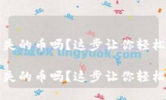 心疼丢失的币吗？这步让