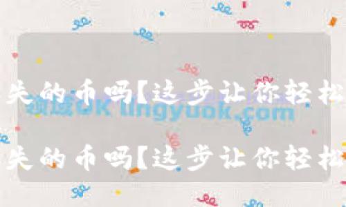 心疼丢失的币吗？这步让你轻松找回！ 

心疼丢失的币吗？这步让你轻松找回！