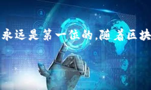 在将欧意（Origin Protocol）的币转到TP钱包（TokenPocket钱包）之前，我们需要了解一些基本步骤和注意事项。以下是详细的指南，帮助你顺利完成转账。

第一步：准备工作
在开始转账之前，确保你已经拥有以下内容：
ul
  li一个已经设置好的TP钱包账户。/li
  li拥有一定数量的欧意币在你的交易平台或者钱包中。/li
  li相关的网络费用，确保你的钱包中有足够的币来支付转账手续费。/li
/ul

第二步：获取TP钱包的收款地址
在进行转账前，你需要获取TP钱包中的收款地址。以下是如何找到这个地址的步骤：
ol
  li打开你的TP钱包应用。/li
  li在钱包界面，找到并选择“资产”或者“钱包”选项。/li
  li搜索欧意（Origin Protocol），点击进去。/li
  li你会看到一个“接收”或“充值”按钮，点击后会显示你的资产地址，通常以“0x”开头的字符串。/li
/ol
将这个地址复制到剪贴板，以备后用。

第三步：进入交易平台或你的钱包
接下来，打开你用于存储欧意币的交易平台或钱包。例如，如果你是在Binance、Huobi，或者其他交易平台上存有欧意币，请登录你的账户。

第四步：发起转账
在你的交易平台上，找到“提币”或“提现”选项，通常在资产管理或钱包部分内。选择欧意币并按照以下流程进行：
ol
  li选择“提币”。/li
  li在“提币地址”部分，粘贴你从TP钱包复制的地址。/li
  li输入你希望转账的欧意币数量。确保考虑到可能的手续费。/li
  li选择合适的网络（如果有多个网络选项）。对欧意来说，通常是以太坊主网。/li
  li确认所有信息无误后，提交提币请求。/li
/ol

第五步：确认转账
一旦你提交了提币请求，需稍等片刻，通常在几分钟到几小时之间，取决于网络拥堵程度。你可以在交易平台查看转账状态。你应该会收到一封邮件或通知，确认你的提现请求已处理。

第六步：查看TP钱包中的余额
最后，在TP钱包中检查你的欧意币是否已经到账。打开TP钱包，查看你之前选择的资产页面，应该会看到你新转账进来的余额。如果余额未更新，请稍等片刻，可能是网络延迟。 

注意事项
在转账过程中，以下几点极为关键：
ul
  li始终确保复制粘贴地址时无误，因为损失的资金是无法找回的。/li
  li注意网络收费，确保你的余额足够覆盖所有费用。/li
  li在不同网络之间转账时，确保选择正确的网络，以免资产丢失。/li
  li建议先进行小额测试转账，确保流程正常后再进行大额转账。/li
/ul

总结
通过上述步骤，将欧意币转到TP钱包并不复杂，关键在于细心和认真确认每一步的信息。在进行加密货币的操作时，安全性永远是第一位的。随着区块链技术的发展，移动钱包在我们的生活中扮演着越来越重要的角色，它们不仅方便，还为我们的资产提供了新的保障方式。

希望这篇指南能帮助你顺利将欧意币转至TP钱包，若有任何疑问，欢迎继续询问！