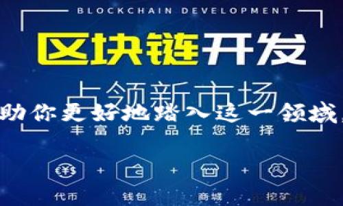    如何收集加密货币糖果：揭秘隐藏宝藏的策略与技巧  / 
 guanjianci  加密货币, 糖果, 收集  /guanjianci 

 导言 
 在数字货币的海洋中，除了比特币、以太坊等主流币种，近年来“糖果”这个词频频出现，指的是那些由项目方在特定活动中发放的奖励代币。糖果，虽然听起来甜美，却承载着更多的投资机会与风险。对许多初入币圈的投资者来说，如何有效收集到这些糖果，可能是一个既令人兴奋又略显困惑的问题。本文将深入探讨收集加密货币糖果的策略与技巧，助你在这场追逐财富的游戏中，占得先机。

 什么是加密货币糖果？ 
 加密货币糖果，又称为“空投”(Airdrops)，是指项目方为了推广其新代币或激励社区参与者，而向特定地址免费分发的一种代币。这些糖果不仅可以作为推广手段，还可能在项目升值时带来可观的回报。简单来说，糖果就像是你在参与数字货币活动时获得的奖励，增加了投资的趣味性，也拓宽了你的资产组合。

 了解糖果的种类 
 加密货币糖果并非单一类型，认识它们的种类，有助于你更好地制定收集策略。一般而言，糖果可以分为以下几类：
ul
listrong营销糖果：/strong许多新兴项目通过空投来吸引用户关注，通常需要你关注其社交媒体或加入群组。/li
listrong持有糖果：/strong有些项目会奖励那些持有特定代币的用户，作为其忠诚度的鼓励。/li
listrong任务糖果：/strong完成特定的任务或参与在线活动后，你可以获得的代币奖励。/li
/ul

 如何开始收集糖果？ 
 开始收集糖果并不复杂，但也需要理智与策略。以下是一些具体的步骤：

h4 1. 发掘潜在的糖果项目 /h4
 你可以通过访问加密货币相关论坛、社交媒体、Telegram群组等渠道，了解当前流行的空投项目。另外，部分网站专门追踪空投信息，如AirdropAlert、CoinMarketCap的空投栏目等，都是不错的信息来源。

h4 2. 确保安全性 /h4
 在参与空投之前，务必确认项目的真实性。检查项目方的官方网站、团队背景、社交媒体评价等，避免被欺诈风险所侵害。记得，不要轻易提供私人密钥或助记词给任何人，保护自己的资产安全是首要任务。

h4 3. 创建合适的钱包 /h4
 针对不同的代币，你可能需要准备不同的钱包。以太坊生态系统中的糖果，通常需要ETH钱包。而比特币及其衍生币则需要BTC钱包。根据项目要求，选择合适的支持钱包。

h4 4. 参与活动 /h4
 每个空投都有其参与规则，你必须遵循项目方的要求，完成指定的社交媒体关注、任务或注册信息，才能获奖。务必按时完成这些步骤，并确保信息填报的准确性。

 保存与管理糖果的技巧 
 一旦你成功获得了糖果，如何对这些数字资产进行管理同样重要。以下是几条实用建议：

h4 1. 分类与归档 /h4
 将你的各种糖果进行分类，可根据不同的项目、代币类型或价值进行整理。这不仅能让你清楚持有的资产，还能在未来需要时迅速找到。

h4 2. 定期评估价值 /h4
 加密市场变化多端，对每种代币的价值进行定期评估，帮助你判断是否要进行兑付、交易或持有。利用各种工具，如CoinGecko、CoinMarketCap等，Monitor你的资产动态。

h4 3. 动态调整投资组合 /h4
 不要把所有的鸡蛋放在同一个篮子里，时常评估你的糖果与其他资产的比例，依据市场趋势和项目进展做出相应的调整，以你的投资风险与收益。

 常见问题解答 
 在收集糖果的过程中，往往会遇到一些常见问题，下面我们来解答几个：

h4 1. 糖果真的值得收集吗？ /h4
 糖果的价值取决于项目的成功与否。如果项目得到了广泛认同且发展良好，糖果的价值可能会上升。反之，如果项目不稳定，则糖果可能一文不值。因此，在收集之前，深入了解每个项目的背景和发展方向至关重要。

h4 2. 为什么有些糖果不需要任何条件？ /h4
 一些项目为了吸引用户，可能会发放不需要条件的糖果，作为市场宣传手段。然而，通常这样的糖果价值较低，而且参与者往往会随着项目落实的发展而被吸引。

h4 3. 如何避免踩雷？ /h4
 选择知名度较高、有合格团队背景及积极社区反馈的项目。多了解项目发展动态，参与社区讨论，保持信息的灵敏度，有助于识别潜在的风险。

 结语 
 加密货币糖果的收集就像淘金，既需要运气，也需要技巧与耐心。在这个充满机遇的市场中，善用你掌握的资源，了解项目的未来潜力，才是转化糖果价值的关键。希望本文的分享能帮助你更好地踏入这一领域，祝你在收集糖果的过程中，收获丰厚的回报与惊喜！

 记住，投资有风险，需谨慎行事。无论是糖果还是其他数字资产，都需要理性看待，不可盲目投入。 