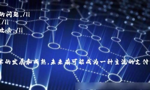数字货币加密支付是指在数字货币（如比特币、以太坊等）交易中，使用加密技术确保交易的安全性和匿名性。与传统支付方式相比，数字货币加密支付具有去中心化、高速、低成本和全球化的特性，让用户能够以更灵活的方式进行交易。

以下是对数字货币加密支付的更详细介绍：

什么是数字货币？
数字货币是指以电子形式存在的货币，没有物理形态，比如纸币和硬币。它们通过加密技术进行保护，以防止伪造和欺诈。数字货币的代表是比特币，它是2009年由一个名叫中本聪的人创造的。此后，许多其他数字货币相继出现，每种都有自己的特性和应用场景。

数字货币如何运作？
数字货币通过区块链技术运作，这是一种去中心化的分布式账本。每一笔交易都被记录在区块链上，且无法被篡改。交易的验证是由网络中大量的计算机（节点）进行，这样的机制提高了交易的安全性。

加密支付的优势
数字货币加密支付相比于传统支付方式提供了多个优势，以下是一些显著的好处：
ul
    listrong快速性：/strong数字货币支付通常在几分钟内完成，而传统银行转账可能需要几天。/li
    listrong低交易成本：/strong由于没有中介机构，数字货币的交易费用通常较低。/li
    listrong全球化：/strong任何有互联网的人都可以使用数字货币进行交易，无论地理位置如何。/li
    listrong隐私保护：/strong用户的身份信息在交易中是匿名的，虽然交易记录公开，但用户身份不易追踪。/li
/ul

加密支付的挑战
尽管有诸多优点，数字货币加密支付仍然面临一些挑战，包括：
ul
    listrong价格波动：/strong数字货币的价格波动较大，商家在接受数字货币时可能面临价值不稳定的问题。/li
    listrong法律监管：/strong各国对数字货币的监管政策不一，一些国家对其采取封锁或限制的态度。/li
    listrong安全问题：/strong尽管区块链本身是安全的，但数字货币交易平台和钱包可能会遭受黑客攻击。/li
/ul

总结
数字货币加密支付作为一种新兴的支付方式，正在逐渐被更多人接受。尽管它存在一定的挑战，但随着技术的发展和成熟，未来有可能成为一种主流的支付方式。这一进程中，用户应保持警惕，了解相关的风险与机遇，做出明智的决策。

希望通过以上的介绍，能够帮助你更好地理解数字货币加密支付的含义和它的运作方式。