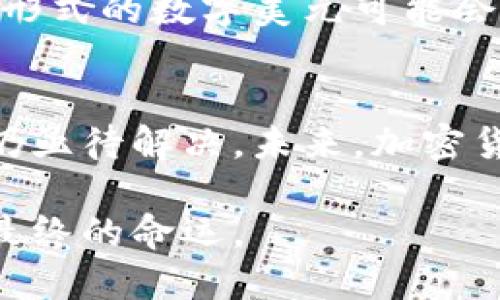 关于“加密货币在美国的现状与挑战”的研究，涉及多个方面，包括不同的加密货币的受欢迎程度、法律框架、市场趋势等。以下是一些知名的加密货币在美国的情况描述，详细探讨美国市场的主要参与者和潜在挑战。

加密货币可以被视为一种创新资产，但在美国却面临着多重挑战

加密货币的种类与发展历程
自比特币于2009年首次推出以来，加密货币的世界迅速发展，新的数字货币不断涌现。除了比特币，还有以太坊、莱特币、瑞波币等多个种类，它们在功能、技术架构和应用场景上各具特色。
以太坊，是一个支持智能合约的开源平台，有了它，开发者可以在区块链上创建去中心化的应用。而莱特币则被称为“比特币的轻量级版本”，交易确认速度更快，适合小额交易。瑞波币则主要针对金融机构，旨在提高跨境支付的效率和透明度。这些货币在美国及全球范围内都获得了广泛的关注与使用。

美国的加密货币市场现状
美国被视为全球最大的加密货币市场之一，币安、Coinbase等大型交易平台在美国的活动频繁。根据CoinMarketCap的数据，美国的加密货币用户已经达到数千万，加密资产的总市值不可小觑。
这些用户不仅包括普通投资者，还有众多机构投资者和对冲基金。机构投资者的参与，标志着加密货币已逐渐被纳入主流金融体系，这种变化带来了更多的资金流入和技术创新。

法律与合规性挑战
尽管加密货币在美国市场上愈加流行，但其法律地位却依然模糊不清。美国证券交易委员会（SEC）和商品期货交易委员会（CFTC）对加密货币的监管态度尚未统一，这使得行业参与者面临不确定性。
例如，SEC将某些加密货币视为证券，而另一些则不属于其监管范围。这一差异使得如何合法运营成为加密货币项目中的一大挑战。与此同时，监管机构对加密货币的法律定义、反洗钱（AML）与客户身份识别（KYC）要求正在不断演变。

市场波动性与投资风险
加密货币市场以其高度的波动性著称，价格在短时间内剧烈波动，这对投资者来说既是机遇也是挑战。比如，2021年，比特币价格一度飙升至六万美元，但之后迅速回落，令不少投资者损失惨重。
这种波动背后的原因多种多样，包括市场情绪、政策变化、技术进展等。因此，进入这个市场的投资者需要具备风险意识与承受能力，时刻保持警惕。

社会文化因素与公众接受度
加密货币的崛起不仅是技术与经济的结果，更深层次地反映了社会文化的变迁。许多年轻人倾向于追求自由、去中心化的价值观，从而促使他们接受并参与加密货币的投资与交易。
而美国社会多样化的金融文化也为加密货币的流行提供了土壤。许多人把加密货币视为一种抗通胀的工具，甚至被认为是对抗传统金融体系的手段。然而，仍然有相当一部分人对加密货币持怀疑态度，认为其风险过高、缺乏实质支持。

未来展望与技术创新
随着区块链技术的不断发展，加密货币的未来充满了变数。去中心化金融（DeFi）、非同质化代币（NFT）等新兴概念正在重新定义金融市场的边界。
很有可能，未来加密货币不仅会在投资领域发挥作用，还将渗透到日常生活中，如支付、合同执行等各种场景中。甚至有观点认为，未来某种形式的数字美元可能会出现，从而增强对这一领域的监管和规范。

总结
加密货币在美国的兴起是科技创新、金融变革和社会心理的交织结果，具有广泛的影响力。然而，法律、市场波动性和公众认知等多重挑战仍亟待解决。未来，加密货币的发展潜力巨大，但也伴随着风险和不确定性。因此，个人与机构在参与其中时，需保持理性，进行相应的调查与研究。

最终，无论是倍受推崇还是备受争议，加密货币将继续塑造我们理解金融、投资和价值的方式。这一波动的革新之旅，只能用时间来揭示其最终的命运。