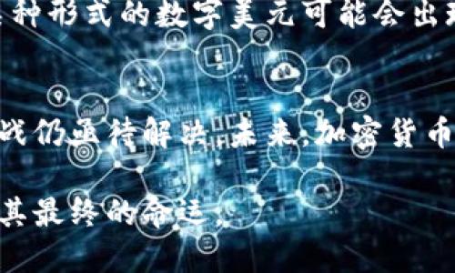 关于“加密货币在美国的现状与挑战”的研究，涉及多个方面，包括不同的加密货币的受欢迎程度、法律框架、市场趋势等。以下是一些知名的加密货币在美国的情况描述，详细探讨美国市场的主要参与者和潜在挑战。

加密货币可以被视为一种创新资产，但在美国却面临着多重挑战

加密货币的种类与发展历程
自比特币于2009年首次推出以来，加密货币的世界迅速发展，新的数字货币不断涌现。除了比特币，还有以太坊、莱特币、瑞波币等多个种类，它们在功能、技术架构和应用场景上各具特色。
以太坊，是一个支持智能合约的开源平台，有了它，开发者可以在区块链上创建去中心化的应用。而莱特币则被称为“比特币的轻量级版本”，交易确认速度更快，适合小额交易。瑞波币则主要针对金融机构，旨在提高跨境支付的效率和透明度。这些货币在美国及全球范围内都获得了广泛的关注与使用。

美国的加密货币市场现状
美国被视为全球最大的加密货币市场之一，币安、Coinbase等大型交易平台在美国的活动频繁。根据CoinMarketCap的数据，美国的加密货币用户已经达到数千万，加密资产的总市值不可小觑。
这些用户不仅包括普通投资者，还有众多机构投资者和对冲基金。机构投资者的参与，标志着加密货币已逐渐被纳入主流金融体系，这种变化带来了更多的资金流入和技术创新。

法律与合规性挑战
尽管加密货币在美国市场上愈加流行，但其法律地位却依然模糊不清。美国证券交易委员会（SEC）和商品期货交易委员会（CFTC）对加密货币的监管态度尚未统一，这使得行业参与者面临不确定性。
例如，SEC将某些加密货币视为证券，而另一些则不属于其监管范围。这一差异使得如何合法运营成为加密货币项目中的一大挑战。与此同时，监管机构对加密货币的法律定义、反洗钱（AML）与客户身份识别（KYC）要求正在不断演变。

市场波动性与投资风险
加密货币市场以其高度的波动性著称，价格在短时间内剧烈波动，这对投资者来说既是机遇也是挑战。比如，2021年，比特币价格一度飙升至六万美元，但之后迅速回落，令不少投资者损失惨重。
这种波动背后的原因多种多样，包括市场情绪、政策变化、技术进展等。因此，进入这个市场的投资者需要具备风险意识与承受能力，时刻保持警惕。

社会文化因素与公众接受度
加密货币的崛起不仅是技术与经济的结果，更深层次地反映了社会文化的变迁。许多年轻人倾向于追求自由、去中心化的价值观，从而促使他们接受并参与加密货币的投资与交易。
而美国社会多样化的金融文化也为加密货币的流行提供了土壤。许多人把加密货币视为一种抗通胀的工具，甚至被认为是对抗传统金融体系的手段。然而，仍然有相当一部分人对加密货币持怀疑态度，认为其风险过高、缺乏实质支持。

未来展望与技术创新
随着区块链技术的不断发展，加密货币的未来充满了变数。去中心化金融（DeFi）、非同质化代币（NFT）等新兴概念正在重新定义金融市场的边界。
很有可能，未来加密货币不仅会在投资领域发挥作用，还将渗透到日常生活中，如支付、合同执行等各种场景中。甚至有观点认为，未来某种形式的数字美元可能会出现，从而增强对这一领域的监管和规范。

总结
加密货币在美国的兴起是科技创新、金融变革和社会心理的交织结果，具有广泛的影响力。然而，法律、市场波动性和公众认知等多重挑战仍亟待解决。未来，加密货币的发展潜力巨大，但也伴随着风险和不确定性。因此，个人与机构在参与其中时，需保持理性，进行相应的调查与研究。

最终，无论是倍受推崇还是备受争议，加密货币将继续塑造我们理解金融、投资和价值的方式。这一波动的革新之旅，只能用时间来揭示其最终的命运。