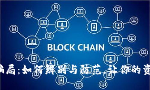 揭露TP钱包骗局：如何辨别与防范，让你的资产不再受损！