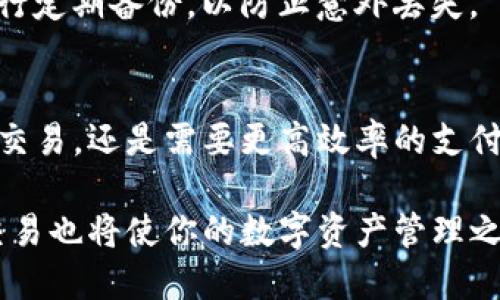 根据最新的信息，TP钱包（TokenPocket Wallet）实际上是支持多种区块链网络的，包括XEC（即比特币现金的扩展版本）网络。TP钱包作为一种灵活和多功能的数字资产管理工具，致力于为用户提供便捷的数字货币服务。下面将针对TP钱包和XEC网络的关系进行更详细的探讨。

TP钱包概述
TP钱包是一款广受欢迎的去中心化钱包，其开发目的是为了让用户更加方便地管理和交易他们的数字资产。它支持多链资产，并为用户提供简单易用的界面以进行转账、收款、交易以及参与去中心化金融（DeFi）项目。

TP钱包的最大优势在于其对多种区块链的支持。用户可以在同一个钱包中管理比特币、以太坊、波卡以及其他众多区块链上的资产，不仅提升了使用的灵活性，也让用户的资产管理变得更加高效。

XEC网络简介
XEC是比特币现金（Bitcoin Cash）的扩展版本，旨在为用户提供更快、更便宜的交易服务。XEC的目标是实现全球范围内的无障碍支付，让任何人都能在几秒钟内完成交易，避免高额的交易费用，这是传统金融体系中常常存在的问题。

通过使用XEC网络，用户能够享受到多种优势，包括高效的交易确认时间和较低的手续费，这使得它成为适合日常支付和小额交易的理想选择。对于普通用户以及商家来说，这种优势往往意味着能够在竞争激烈的市场中脱颖而出。

TP钱包与XEC网络的结合
TP钱包之所以支持XEC网络，主要是因为其开发团队认识到这一网络在交易速度和成本上的优势。这种支持使得TP钱包用户能够在一个便捷的环境中进行XEC资产的管理和交易，从而提升了用户的整体体验。

对于TP钱包用户而言，可以通过以下步骤轻松管理XEC资产：
ol
    listrong下载并安装TP钱包：/strong用户首先需要在移动设备上下载TP钱包应用，并注册账户。/li
    listrong添加XEC资产：/strong在TP钱包内找到“资产管理”功能，并选择添加合适的资产，通过搜索功能找到XEC，并添加进钱包。/li
    listrong接收和发送XEC：/strong通过获取钱包地址，用户可以方便地接收XEC资产；而发送时，只需输入接收方的地址及所需金额即可完成交易。/li
/ol

用户评价与反馈
在使用TP钱包进行XEC交易的用户中，普遍反映其使用体验较为流畅。同时，许多人赞赏TP钱包提供的安全性和隐私保护。在当前数字货币市场中，安全性无疑是用户最关心的话题之一。

对于安全性，TP钱包进行了一系列的措施来保障用户的资产安全，包括私钥自主管理、二次验证等功能。此外，用户还可以进行定期备份，以防止意外丢失。

总结
总的来说，TP钱包作为一个全面支持XEC网络的数字钱包，为用户提供了便利的资产管理和交易体验。无论是希望进行小额交易，还是需要更高效率的支付服务，TP钱包都能满足用户的需求。

如果你正在寻找一个安全、易用且支持多种资产的钱包，TP钱包将是一个值得考虑的选择。同时，XEC网络的快速和低成本交易也将使你的数字资产管理之旅更加顺畅。