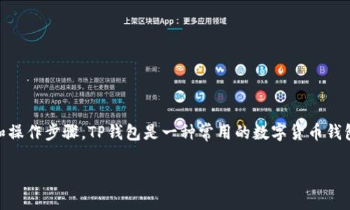 为了帮助您更好地理解和设置TP钱包的参数，我将在下面详细描述TP钱包的各个设置选项和操作步骤。TP钱包是一种常用的数字货币钱包，允许用户安全地存储、管理和交易各种加密资产。以下是关于如何设置TP钱包的详尽指南。

### TP钱包参数设置：简单与复杂的碰撞，你究竟选哪个？