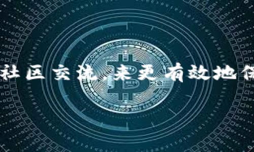 tp钱包风险标志的含义/t

在数字货币和区块链技术发展迅速的今天，各种各样的钱包应用层出不穷，而“TP钱包”就是其中一个受到广泛关注的数字钱包应用。然而，在使用TP钱包等数字钱包时，用户需要特别注意风险标志，这些标志能够帮助用户识别潜在的安全隐患。对于许多用户来说，这些风险标志可能会显得有些复杂，今天我们就来深入探讨一下TP钱包风险标志的含义、种类，以及如何有效规避这些风险。

什么是TP钱包风险标志？

TP钱包风险标志通常是指在TP钱包应用中，系统用来提示用户可能存在的安全风险或问题的标识。这些标志可以是图形符号、颜色变化、警示提示等，旨在提醒用户在进行交易或操作时需要特别小心，防止因疏忽导致资产损失或其他问题。

风险标志的种类

在TP钱包中，用户可能会遇到多种风险标志，下面是一些常见的风险标志及其含义：

ul
    listrong黄色警告标志：/strong通常表示某项交易或操作的风险性较高，用户需谨慎评估，比如输入的地址是否正确，或者确认交易金额是否合理。/li
    listrong红色警告标志：/strong这是最严重的风险提示，通常表示该行为可能存在高风险，甚至可能导致资金损失，用户应立即停止操作，重新评估情况。/li
    listrong图形化风险提示：/strong这类提示可能以图像或动画的形式展示，通常状态变化可以用来指引用户何时进行分步操作，例如在确认交易前，提醒用户双重检查信息。/li
/ul

如何理解风险标志

对于许多新手用户而言，风险标志可能会产生困惑。我们应该如何以更积极的态度去解读这些标志呢？风险标志并不意味着一切都是负面的，它们实际上是TP钱包提供的一种保护机制。通过这些标志，用户可以更好地保护自己的资金安全。

例如，在进行交易时，如果系统发出黄色警告，用户可以从中意识到可能的风险，从而停下来进行更深入的检查，而不是在忙乱中草率完成交易。同样，红色警告则是一个清晰的信号，告诉用户现在并不是进行该交易的最佳时机，可能需要寻找其他更安全的选择。

如何规避风险

在了解了TP钱包的风险标志以及它们的意义后，接下来我们将讨论用户如何有效规避这些风险，确保自己的数字资产安全。

h4保持警觉/h4

无论是在使用TP钱包还是真正的货币交易中，保持警觉都是非常重要的。务必养成反复检查所有交易信息的习惯，包括对方账号、转账金额等。即便是熟悉的地址，也有可能存在被盗用的风险。

h4熟悉钱包操作/h4

多花时间去了解TP钱包的操作，熟悉每个功能的含义和使用方法。在使用数字钱包的时候，用户应当深刻理解何时应该启用双重认证，何时可以关闭不必要的交易权限，以减少被攻击的机会。

h4及时更新应用/h4

确保TP钱包应用始终保持最新版本，更新不仅提供新的功能，还修复已知的安全漏洞。大多数数字钱包会定期推出安全更新，确保用户的资产在网络环境中的安全。

常见误区

虽然用户在使用TP钱包时的警觉性非常重要，但仍然存在一些常见的误区，可能会导致用户未能正确理解风险标志的含义。

h4忽视小细节/h4

用户可能会对黄色警告视而不见，认为只有红色警告才值得担忧。然而，许多安全事件的根源往往源于对小细节的忽视，只有保持警惕，才能真正预防大损失。

h4过度依赖技术/h4

许多用户在使用TP钱包时会认为，技术的存在意味着万无一失。事实并非如此，数字资产的安全不仅依赖于技术，还需要用户的判断和谨慎操作。因此，技术只是一部分，用户个人的安全意识同样不可或缺。

社区和支持的力量

在数字钱包的使用过程中，除了自身的学习和了解，积极参与社区也是一种有效的方式。在TP钱包的官方论坛、社交媒体等渠道与其他用户交流，可以帮助你获取更深入的风险识别和资产安全的知识。同时，官方技术支持也是一个强有力的后盾，遇到任何问题都可以及时寻求帮助。

总结

使用TP钱包等数字货币钱包的过程中，风险标志作为安全警示，能够帮助用户识别潜在问题，提高数字资产的安全性。用户需要保持警惕，识别风险标志的含义，定期更新软件，并参与社区交流，来更有效地保护自己的数字资产安全。在这个快速发展的数字经济时代，拥有一套自己的风险识别机制和应对策略，才能更好地享受科技带来的便利和乐趣。

总之，通过充分理解TP钱包风险标志的意义，掌握规避风险的方法，每一个用户都可以在这个信息繁杂的时代中，更加从容地进行数字资产管理，确保自己的资金安全。