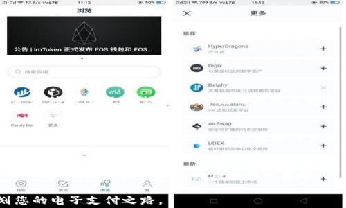 
找到最划算的 T P 钱包转账手续费：你可能不知道的真相

关键词
转账手续费, T P 钱包, 钱包安全/guanjianci

引言
在现代社会，电子钱包的使用频率越来越高，它们因便捷性和安全性受到广泛欢迎。T P 钱包作为其中的重要玩家，拥有众多用户，但在使用过程中，关于转账手续费的问题却常常让人感到困惑。面对各种费用结构，我们该如何选择最合适的转账方式，以避免不必要的支出？本文将为您揭示 T P 钱包转账手续费的实际情况，帮助您做出明智的决策。

1. 什么是 T P 钱包？
T P 钱包是一款集成了多种金融服务的数字钱包，它允许用户在手机上进行转账、支付以及其他金融交易。它的功能已经超越了简单的支付，涌现出很多创新的使用方式，如分账、汇款和线上购物等。对于需要频繁进行资金转移的人来说，了解其手续费政策显得尤为重要。

2. T P 钱包的转账手续费是如何计算的？
转账手续费通常会受到多个因素的影响，包括转账金额、转账方式、转账频率以及双方钱包的实名情况等。在 T P 钱包中，手续费可能会根据不同的转账方式而有所不同。例如，使用普通转账与极速转账的手续费是不一样的。通常情况下，普通转账手续费较低，而极速转账则往往会收取较高的手续费。

3. T P 钱包的手续费率透明度如何？
关于手续费的透明度，这是用户最为关心的问题之一。T P 钱包在其官方平台上提供了详细的费用结构，让用户可以清晰地了解每种交易的费用。这种透明性有助于用户根据自身需求来选择最合适的服务，避免不必要的费用支出。

4. 如何降低 T P 钱包转账手续费？
如果您希望在使用 T P 钱包进行转账时节省费用，可以考虑以下几个策略：
ul
li选择合适的转账方式：如前所述，普通转账的手续费通常低于极速转账，如果时间允许，尽量选择普通转账。/li
li合理规划转账频率：有时，合并多次小额转账为一次大额转账，可能会更加划算。/li
li关注促销活动：T P 钱包会不定期推出手续费减免的活动，关注这些活动信息能够帮助您节省一笔费用。/li
/ul

5. T P 钱包的安全性如何？
虽然手续费是一个重要的考量因素，但在选择电子钱包时，安全性同样是你不能忽视的关键点。T P 钱包采用了多层加密技术和双重身份验证机制，保障用户的资金安全。无论是在资金转移的过程中，还是在存储用户信息方面，T P 钱包都力求做到安全无忧。

6. 用户反馈与体验
根据众多用户的反馈，T P 钱包的转账体验总体上是积极的。许多人赞赏它的操作便捷和手续费透明。然而，也有部分用户反映在特定情况下手续费会显得较高，这就需要用户在选择转账时有所留意。不同人群的需求各有不同，因此在具体使用过程中，用户的体验也会各不相同。

7. 结论
在数字经济时代，选择合适的电子钱包不仅关乎费用问题，更影响到用户在日常生活中的金融体验。T P 钱包以其便捷的操作和透明的手续费结构在用户中享有良好的声誉。了解其手续费的具体情况，以及相应的节省策略，无疑能帮助用户在使用过程中省下每一分，但更重要的是体验到安全与便捷带来的金融服务美好。在做出选择之前，不妨多花一点时间进行了解和思考，找到最适合你的那种使用方式。

总之，尽管手续费是使用 T P 钱包时需要关注的重要因素之一，用户的整个体验同样不可小觑。希望通过这篇文章，您能对 T P 钱包的转账手续费有更全面的认识，从而更好地规划您的电子支付之路。