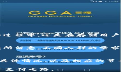 
找到最划算的 T P 钱包转账手续费：你可能不知道的真相

关键词
转账手续费, T P 钱包, 钱包安全/guanjianci

引言
在现代社会，电子钱包的使用频率越来越高，它们因便捷性和安全性受到广泛欢迎。T P 钱包作为其中的重要玩家，拥有众多用户，但在使用过程中，关于转账手续费的问题却常常让人感到困惑。面对各种费用结构，我们该如何选择最合适的转账方式，以避免不必要的支出？本文将为您揭示 T P 钱包转账手续费的实际情况，帮助您做出明智的决策。

1. 什么是 T P 钱包？
T P 钱包是一款集成了多种金融服务的数字钱包，它允许用户在手机上进行转账、支付以及其他金融交易。它的功能已经超越了简单的支付，涌现出很多创新的使用方式，如分账、汇款和线上购物等。对于需要频繁进行资金转移的人来说，了解其手续费政策显得尤为重要。

2. T P 钱包的转账手续费是如何计算的？
转账手续费通常会受到多个因素的影响，包括转账金额、转账方式、转账频率以及双方钱包的实名情况等。在 T P 钱包中，手续费可能会根据不同的转账方式而有所不同。例如，使用普通转账与极速转账的手续费是不一样的。通常情况下，普通转账手续费较低，而极速转账则往往会收取较高的手续费。

3. T P 钱包的手续费率透明度如何？
关于手续费的透明度，这是用户最为关心的问题之一。T P 钱包在其官方平台上提供了详细的费用结构，让用户可以清晰地了解每种交易的费用。这种透明性有助于用户根据自身需求来选择最合适的服务，避免不必要的费用支出。

4. 如何降低 T P 钱包转账手续费？
如果您希望在使用 T P 钱包进行转账时节省费用，可以考虑以下几个策略：
ul
li选择合适的转账方式：如前所述，普通转账的手续费通常低于极速转账，如果时间允许，尽量选择普通转账。/li
li合理规划转账频率：有时，合并多次小额转账为一次大额转账，可能会更加划算。/li
li关注促销活动：T P 钱包会不定期推出手续费减免的活动，关注这些活动信息能够帮助您节省一笔费用。/li
/ul

5. T P 钱包的安全性如何？
虽然手续费是一个重要的考量因素，但在选择电子钱包时，安全性同样是你不能忽视的关键点。T P 钱包采用了多层加密技术和双重身份验证机制，保障用户的资金安全。无论是在资金转移的过程中，还是在存储用户信息方面，T P 钱包都力求做到安全无忧。

6. 用户反馈与体验
根据众多用户的反馈，T P 钱包的转账体验总体上是积极的。许多人赞赏它的操作便捷和手续费透明。然而，也有部分用户反映在特定情况下手续费会显得较高，这就需要用户在选择转账时有所留意。不同人群的需求各有不同，因此在具体使用过程中，用户的体验也会各不相同。

7. 结论
在数字经济时代，选择合适的电子钱包不仅关乎费用问题，更影响到用户在日常生活中的金融体验。T P 钱包以其便捷的操作和透明的手续费结构在用户中享有良好的声誉。了解其手续费的具体情况，以及相应的节省策略，无疑能帮助用户在使用过程中省下每一分，但更重要的是体验到安全与便捷带来的金融服务美好。在做出选择之前，不妨多花一点时间进行了解和思考，找到最适合你的那种使用方式。

总之，尽管手续费是使用 T P 钱包时需要关注的重要因素之一，用户的整个体验同样不可小觑。希望通过这篇文章，您能对 T P 钱包的转账手续费有更全面的认识，从而更好地规划您的电子支付之路。