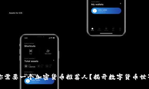为什么你需要一个加密货币推荐人？揭开数字货币世界的秘密