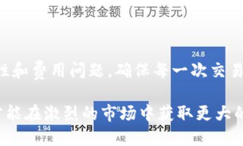 要在TP钱包中购买USDC（USD Coin），首先确保你已经下载并安装了TP钱包，并且创建了一个钱包账户。下面是一步一步的详细说明，帮助你顺利完成购买。

第一步：下载并安装TP钱包
如果你还没有安装TP钱包，请访问TP钱包的官方网站或在应用商店（如App Store或Google Play）中搜索“TP Wallet”进行下载。一旦下载完成，按照提示安装并打开应用。

第二步：创建或导入钱包
打开TP钱包后，你会看到一个选项来创建新钱包或导入现有的钱包。如果你是新用户，请选择创建新钱包，并按照屏幕上的说明设置安全密码和备份助记词。如果你已经有一个钱包，选择导入钱包选项，并将你的助记词或私钥输入相应的区域。

第三步：了解购买USDC的方式
在TP钱包中，你可以通过多种方式购买USDC。一般来说，最常见的方法是通过法币购买或使用其他加密货币兑换。下面是这两种方式的详细介绍：

h41. 通过法币购买USDC/h4
在TP钱包的主界面中，寻找“购买”或“法币交易”的选项。这通常位于您钱包余额的下方。选择此选项后，会有不同的法币供你选择（如美元、欧元等）。
选择你想要使用的法币，输入你希望购买的USDC数量。此时，钱包会显示汇率和相关费用。请仔细检查这些信息，以确保你对费用和汇率感到满意。确认后，选择支付方式，通常包括信用卡、借记卡或银行转账等，按照提示完成支付。

h42. 使用其他加密货币兑换USDC/h4
如果你手中已经有其他加密货币（如BTC或ETH），你可以在TP钱包中直接进行兑换。在主界面寻找“兑换”或“交易”的选项，选择你的现有币种与USDC进行交易。
输入你希望兑换的数量，系统会显示你能获得的USDC数量和涉及的费用。在确保所有信息无误后，确认交易。TP钱包通常会即时处理交易，让你迅速获得USDC。

第四步：查看你的USDC余额
无论你选择哪种方式购买USDC，完成交易后，你的USDC余额将在钱包主界面中更新。通常情况下，USDC会自动添加到你的资产列表中。如果没有，请点击“资产”页面并查看你的USDC余额，确保交易成功。

第五步：小贴士与注意事项
在购买USDC的过程中，有几个小贴士可以帮助你更加顺利：
ul
  listrong关注汇率和手续费：/strong在进行交易前，务必关注当前的汇率和手续费，这会直接影响到你所购得到的USDC数量。/li
  listrong选择安全的支付方式：/strong使用可信的支付方式（如信用卡或受监管的交易平台），确保你的资金安全。/li
  listrong避免高峰时间交易：/strong在市场波动大或者繁忙时段，交易可能延迟，可选择在相对平静时段进行交易。/li
/ul

第六步：如何管理你的USDC
购买并持有USDC后，合理管理也是十分必要的。以下是一些管理USDC的建议：
ul
  listrong定期检查余额：/strong确保你时刻关注钱包余额，保持资金的安全。/li
  listrong了解USDC用途：/strongUSDC是稳定币，可以用于交易、投资或在某些平台上赚取利息。研究并了解如何利用USDC获得更多收益。/li
  listrong考虑备份和安全措施：/strong定期备份你的钱包，并保持助记词的安全。引入两步验证等安全措施，提升你钱包的安全性。/li
/ul

总结
使用TP钱包购买USDC是一个简单快捷的过程。通过法币或加密货币兑换，你都能便利地获得USDC。在整个过程中，注意安全性和费用问题，确保每一次交易都是安全和盈利的。希望以上信息能帮助到你，如果还有其他疑问或建议，欢迎参考TP钱包的官方支持文档或相关社区论坛。

通过这个步骤，你应该能够顺利并安全地在TP钱包中完成USDC的购买。始终保持对市场的关注，并合理管理你的加密资产，才能在激烈的市场中获取更大的成功。