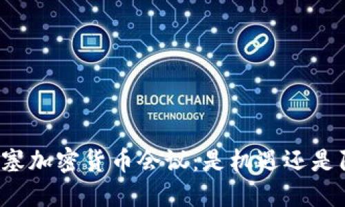 圣何塞加密货币会议：是机遇还是陷阱？