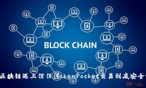 当区块链遇上信任：TokenPocket交易到底安全吗？