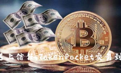 当区块链遇上信任：TokenPocket交易到底安全吗？