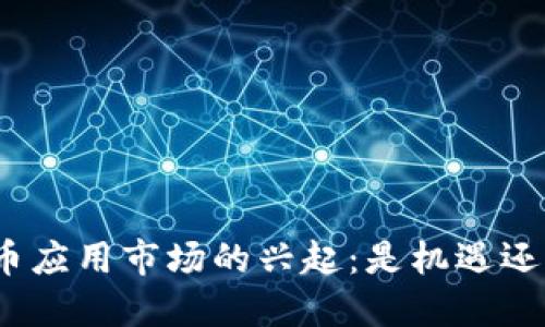 加密货币应用市场的兴起：是机遇还是挑战？