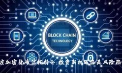 灰度加密货币信托持仓：