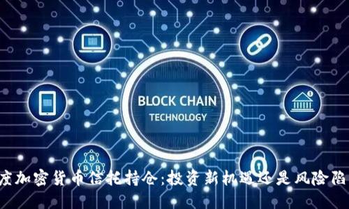 灰度加密货币信托持仓：投资新机遇还是风险陷阱？