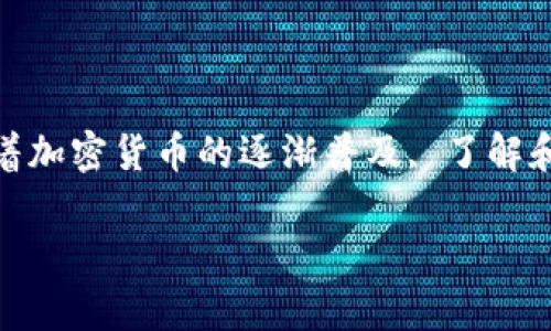    如何在TP钱包中将Kishu币换成以太坊 (ETH)？  / 

 guanjianci  TP钱包, Kishu币, 以太坊  /guanjianci 

 什么是TP钱包？ 
 TP钱包（Token Pocket钱包）是一种非常受欢迎的数字货币钱包，因其用户友好的界面和多功能性而备受青睐。它支持多种数字资产，包括ERC20和BEP20等代币。TP钱包不仅能够存储各种数字货币，还能够进行快速而安全的交易。对于新手来说，TP钱包提供了简单的操作流程，能够帮助用户轻松管理和交换他们的加密资产。

 Kishu币与以太坊：简要了解 
 Kishu Inu（KISHU）是一种在以太坊区块链上发行的去中心化加密货币，属于“狗狗币”风潮中的一员。Kishu币的特点是流动性和低交易费用，使其成为许多投资者的选择。而以太坊（ETH）则是一种更为成熟和广泛接受的加密货币，拥有强大的智能合约功能，成为很多平台和项目的基础货币。当用户希望将Kishu币转化为ETH时，通常是为了在更高级的交易或投资中获得更大的灵活性。

 如何在TP钱包中交换Kishu币为以太坊？ 
 实现Kishu币与以太坊之间的转换并不复杂。下面的步骤将详细介绍如何在TP钱包里完成这个过程。

h4 第一步：下载并安装TP钱包 /h4
 如果你还没有TP钱包，可以在手机应用商店（如Apple Store或Google Play）搜索“Token Pocket”并下载安装。确保您下载的是官方版本，以避免安全隐患。

h4 第二步：创建或导入钱包 /h4
 打开TP钱包后，你可以选择创建一个新钱包或导入现有钱包。如果你是首次使用，可以选择新建钱包，按照系统的指引设置密码并备份助记词。注意妥善保管助记词，它是恢复钱包的关键。

h4 第三步：添加Kishu币到钱包中 /h4
 在TP钱包的主界面，点击“资产”标签，找到“添加代币”选项。输入Kishu币的合约地址，以确保你的钱包能够正确识别Kishu币。合约地址可以在Kishu币的官方网站或知名的去中心化交易所（DEX）上找到。添加后，你的资产页面将显示Kishu币的余额。

h4 第四步：进行代币转换 /h4
 在资产页面找到Kishu币后，点击进入。在代币详情页面，寻找“交易”或“兑换”选项。选择“兑换”，系统会引导你选择目标资产，在这里你需要选择以太坊（ETH）。接下来，输入要兑换的Kishu币数量，并确认交易详情。这里要注意的是，区块链交易普遍需要支付一些手续费，确保你有足够的ETH作为手续费。

h4 第五步：确认交易 /h4
 在确认页面核对你的交易信息无误后，点击确认。此时，系统会通过区块链网络进行处理，耐心等待交易完成的通知。在这个过程中，你也可以在TP钱包的交易记录中查看交易状态。

h4 第六步：查看ETH余额 /h4
 一旦交易完成，你可以返回资产页面，查看你的以太坊余额已更新。如有需要，你可以点击ETH的图标，了解更多关于以太坊的信息和相关交易。

 需要注意的事项 
 在进行Kishu币与以太坊的转换时，用户需要留意以下几点：

ul
listrong区块链费用：/strong 由于交易需要付手续费，确保你的以太坊余额足以支付这部分费用。/li
listrong交易时机：/strong 加密货币市场波动剧烈，选择适当的时机进行交换可以减少损失。/li
listrong安全性：/strong 请务必保持你的私钥和助记词的安全，切勿向他人泄露，避免遭受资金损失。/li
/ul

 总结 
 在TP钱包中将Kishu币换成以太坊的流程简单易懂，只需几个步骤即可完成交易。通过这个过程，用户不仅能够灵活管理自己的加密资产，还可以参与更广泛的数字金融生态。随着加密货币的逐渐普及, 了解和操作这些基本的货币兑换技能将使我们在未来的投资旅程中更具竞争力。

 切记在进行任何交易时，不要急于求成，始终保持谨慎，并不断增加自己对加密市场的了解。希望这篇指南能为大家带来实用的帮助，祝你在加密货币的世界中顺利前行！